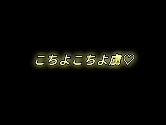 こちょこちょ虜