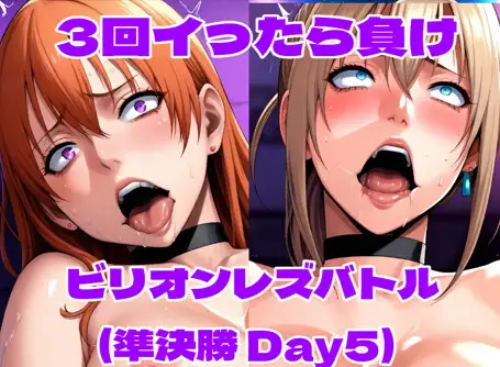 ビリオンレズバトル準決勝(Day5) ジャケット画像