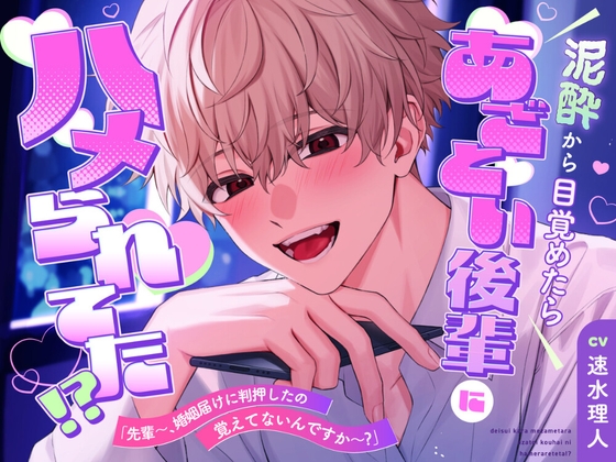 泥酔から目覚めたらあざとい後輩にハメられてた!?「先輩~、婚姻届けに判押したの覚えてないんですか~?」
