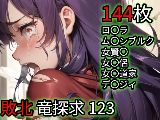 敗北 竜探求1/2/3(ド〇ゴンク〇スト)