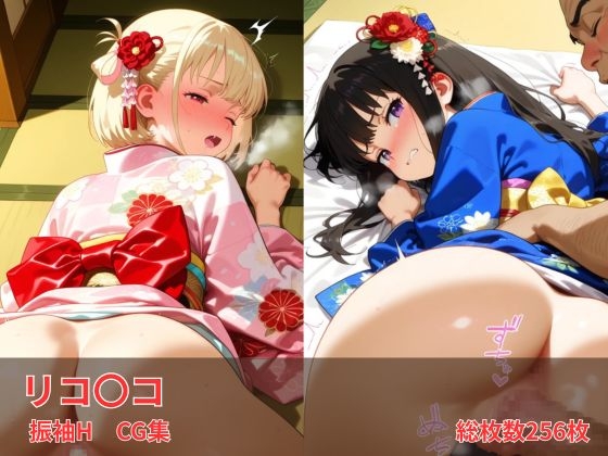 リコリコ 振袖H CG集