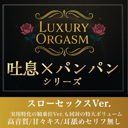 【実用180分永久ループ】LUXURY ORGASM 01 -極致のスローリズム- 吐息と肉撃音に溺れる3時間(48kHz32bitWAV同梱
