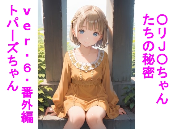 誕生石のトパーズちゃんの登場です【〇リJ〇ちゃんの秘密ver.6番外編トパーズちゃん】　by　じぇいまる