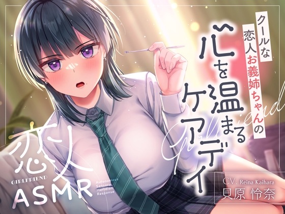 恋人ASMR~クールな恋人お義姉ちゃんの心温まるケアデイ~【CV.貝原怜奈】