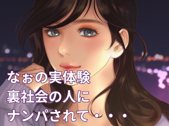 なぉの実体験。裏社会の人からナンパ→即ホテルで竜の放射