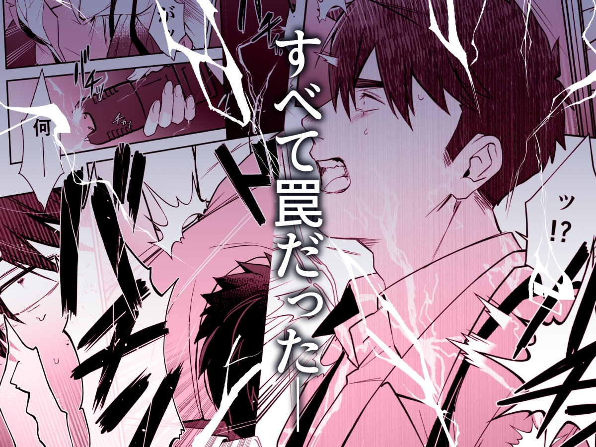 犬塚雅也の受難 前編 画像3