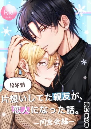 10年間片想いしてた親友が、恋人になった話。ー同窓会編ー