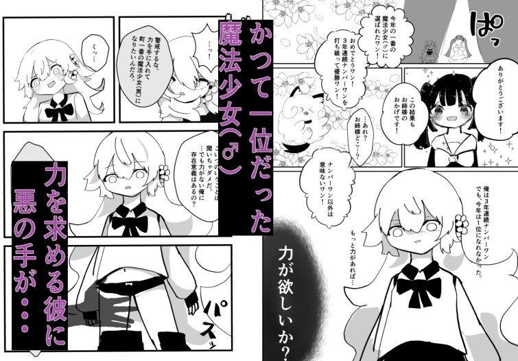 魔法少女(男の娘)が悪落ちする話 画像1