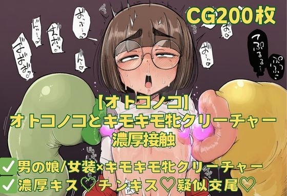 【オトコノコ】オトコノコとキモキモ牝クリーチャー濃厚接触