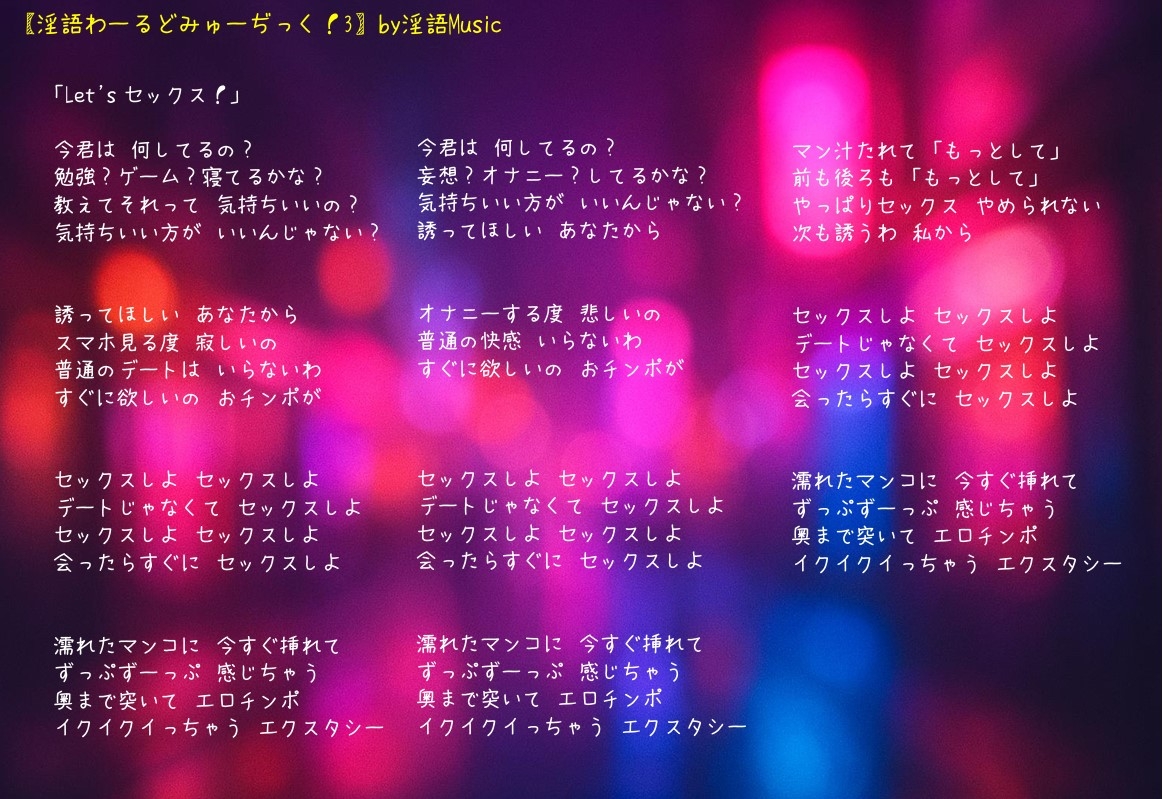 「淫語わーるどみゅーぢっく! 3rdアルバム」by淫語Music