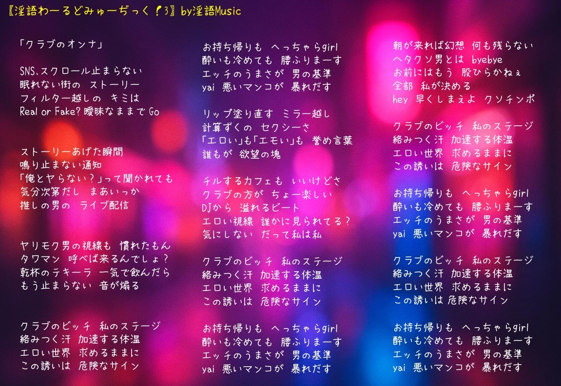 「淫語わーるどみゅーぢっく! 3rdアルバム」by淫語Music