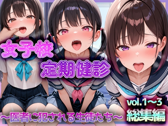 女子校定期健診〜医者に犯される生徒たち〜総集編(vol.1～3)