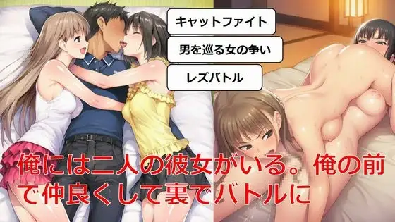 俺には二人の彼女がいる。俺の前で仲良くして裏でバトルに