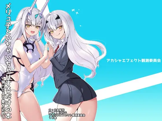メリュ子とイチャイチャえっちするだけの本+現パロより愛を込めて