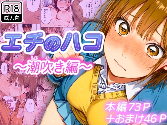 エチのハコ～潮吹き編～