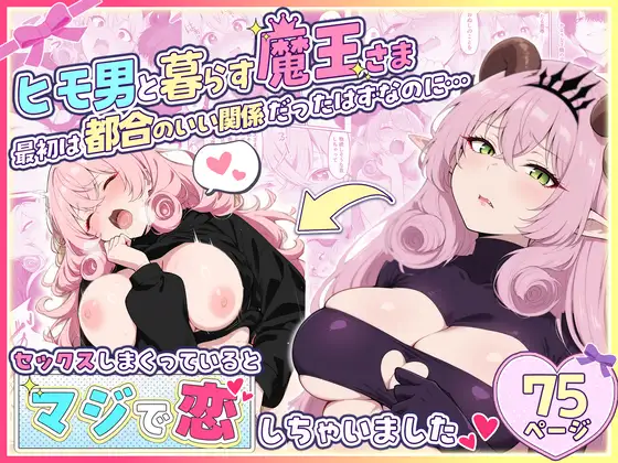 ヒモ男と暮らす魔王さま、最初は津黄のいい関係だったはずなのに…セックスしまくっているとマジで恋しちゃいました