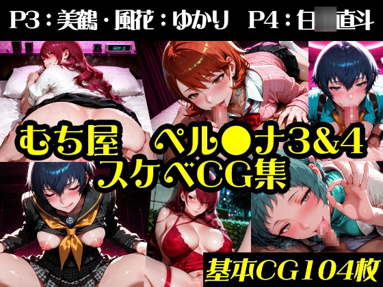 【ペル●ナ3&4_スケベCG詰め合わせむち屋】　by　