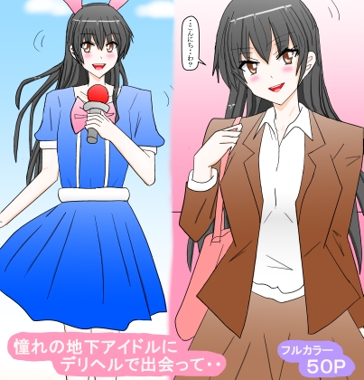 憧れの地下アイドルにデリヘルで出会って・・