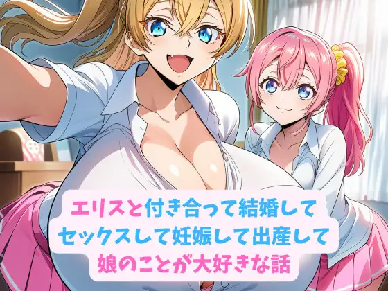 エリスと付き合って結婚してセックスして妊娠して出産して娘のことが大好きな話 ジャケット画像