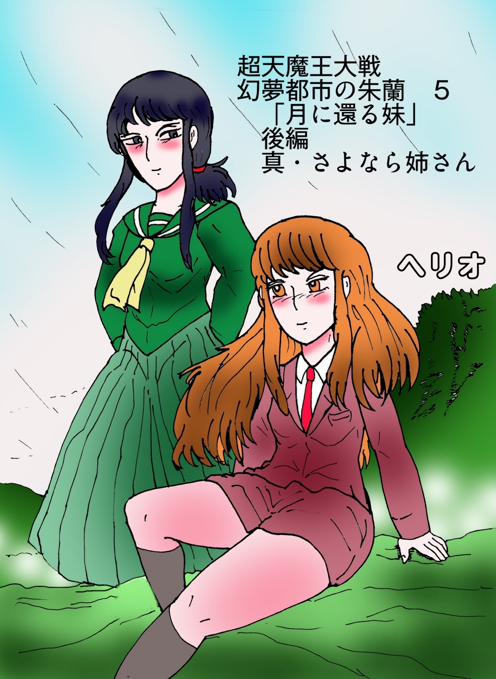 幻夢都市の朱蘭 5 月に還る妹 後編 画像1