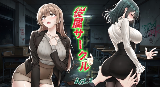 従属サークル Act.1