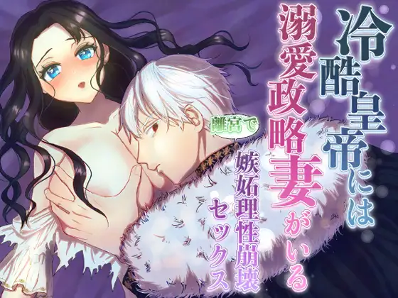 冷酷皇帝には溺愛政略妻がいる 〜離宮で嫉妬理性崩壊セックス〜のメイン画像