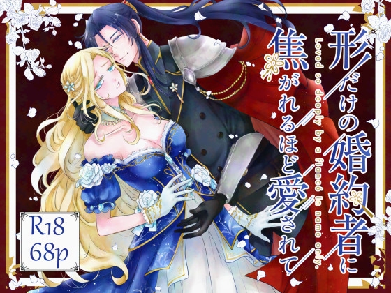 形だけの婚約者に焦がれるほど愛されて