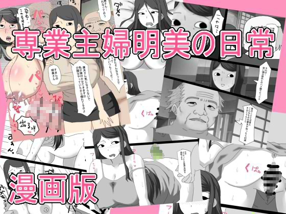 専業主婦明美の日常   漫画版