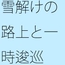 雪が溶けた路上 駅の北側を通って・・・・目に見えないエンタ競争にあっぷあっぷしながら