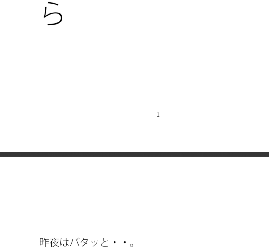 雪が溶けた路上 駅の北側を通って・・・・目に見えないエンタ競争にあっぷあっぷしながら