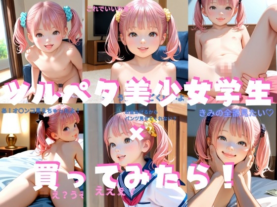 ツルペタ美少女学生 × 買ってみたら！