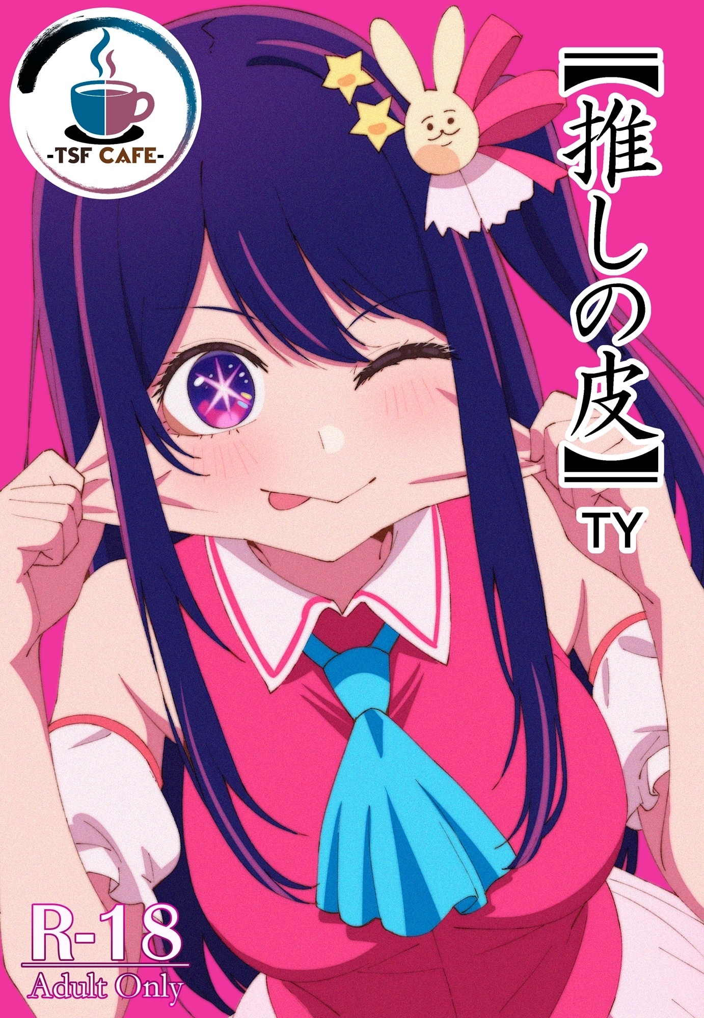 【推しの皮】 画像1