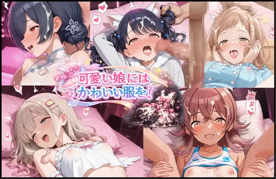 可愛い娘にかわいい服を！ ジャケット画像