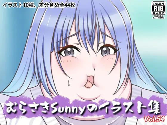むらさきSunnyのイラスト集Vol.54