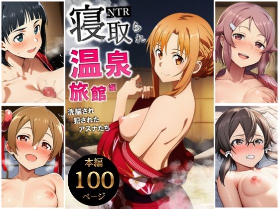 寝取られ温泉旅館編~洗脳され犯されたアスナたち~【ソー◯アート・オンライン編】