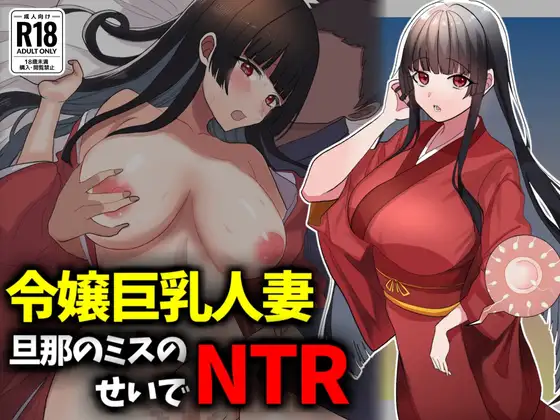 箱入り令嬢巨乳人妻NTR旦那のミスのせいで寝取られ ジャケット画像