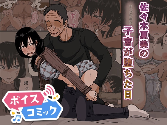 【ボイスコミック】佐々木夏美の子宮が堕ちた日