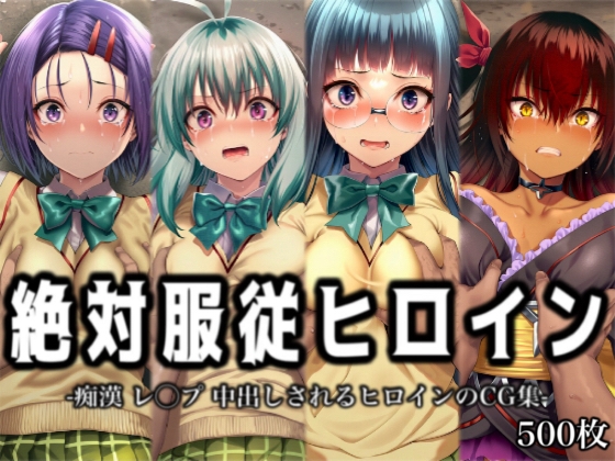 絶対服従ヒロイン -痴○ レ◯プ 中出しされるヒロインのCG集-T◯LOVEる編 4名 No.2