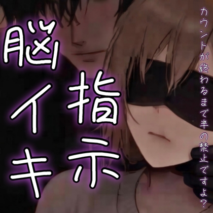 敬語の彼に囁かれて限界耐久脳イキ指示