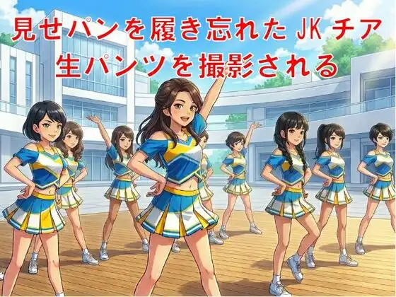 見せパンを履き忘れたJKチア、生パンツを撮影される