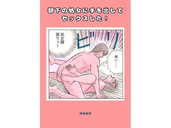 部下の処女に手を出してセックスした！ ジャケット画像