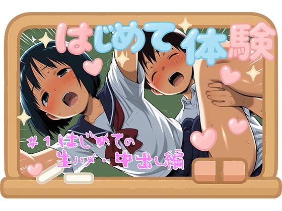 はじめて体験 #1生ハメ・中出し編