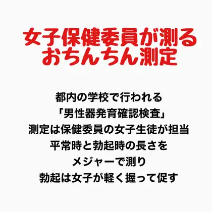 女子保健委員が測るおちんちん測定