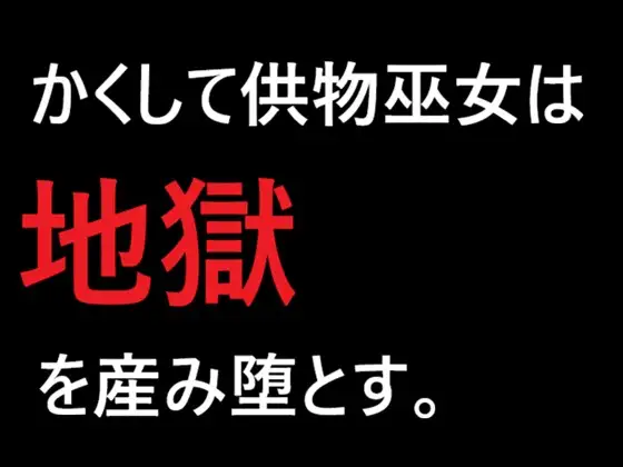 かくして供物巫女は地獄を産み堕とす