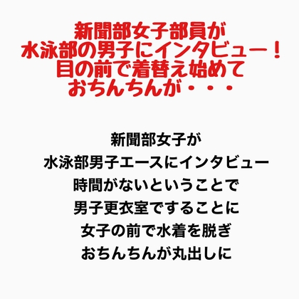 新聞部女子部員が水泳部の男子にインタビュー！目の前で着替え始めておちんちんが・・・
