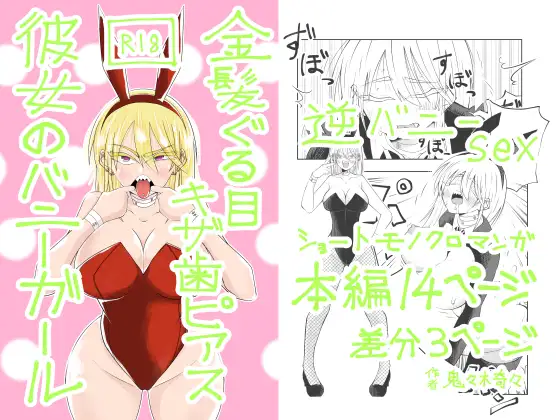 金髪ぐる目ギザ歯ピアス彼女のバニーガール