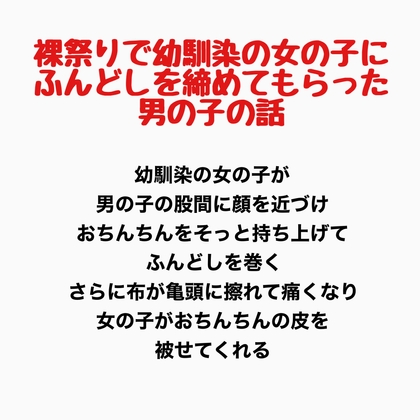 裸祭りで幼馴染の女の子にふんどしを締めてもらった男の子の話