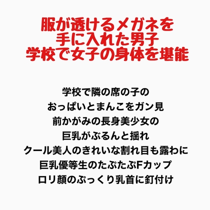 服が透けるメガネを手に入れた男子、学校で女子の身体を堪能