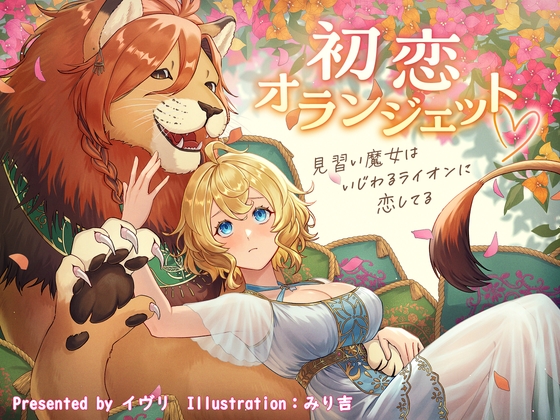 初恋オランジェット♡～見習い魔女はいじわるライオンに恋してる～