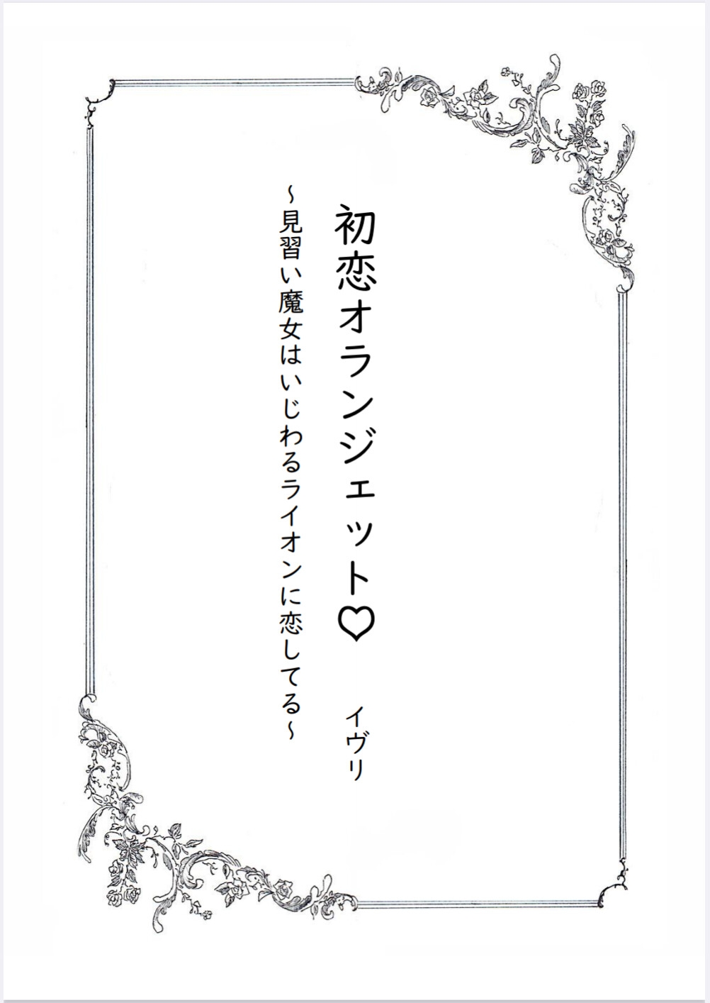 初恋オランジェット♡～見習い魔女はいじわるライオンに恋してる～ 画像1